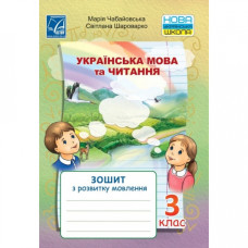 Українська мова та читання. Зошит з розвитку мовлення для  3 кл.  НУШ 2020