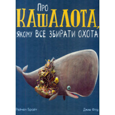 Про кашалота, якому все збирати охота