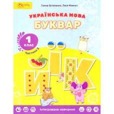 Українська мова. Буквар. Підручник для 1 класу частина 3