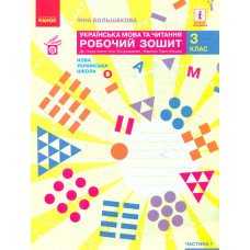 Українська мова та читання. 3 клас. Робочий зошит до підручника І. Большакової, М. Пристінської. У 2 частинах.ч 1 (НУШ)
