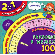 Математика. Рахуємо в межах 100 2 в 1 довідник-тренажер