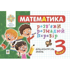Математика. 3 клас. Розв’яжи. Розмалюй. Перевір. Бліц-контроль знань. НУШ