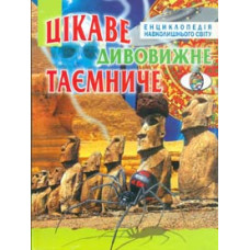 Цікаве, дивовижне, таємниче.