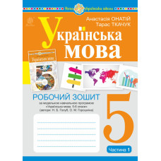 Українська мова. 5 клас. Робочий зошит. Ч. 1. (за модельною програмою Голуб Н.Б., Горошкіної О.М.) НУШ