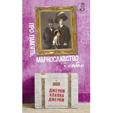 Про пам’ять, марнославство і собак : вибрані есеї