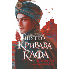 Кривава Кафа. Перерваний шлях Шехзаде : історичний роман. Кн.1