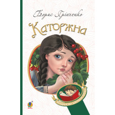 Каторжна : оповідання, повість