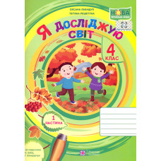 Я досліджую світ. Зошит учня 4 класу.Част.1 (до підручн. Н.Бібік) 2023НУШ