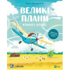 Крилаті історії. Великі плани (укр.-англ.)