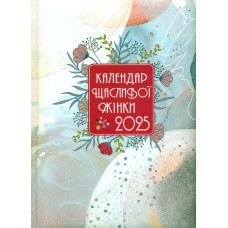 Календар 2025 Щасливої жінки (асортимент)
