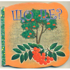 Що це.Горобина (А6ф. карт. фігурн.)