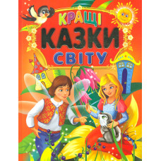 Найкращі казки України