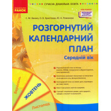 Розгорнутий календарний план. Середній вік. Жовтень  2021