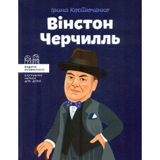 Вінстон Черчиль (Видатні особистості)