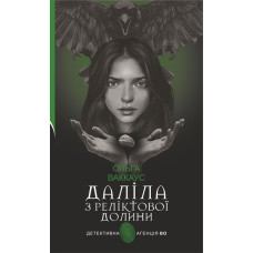 Даліла з Реліктової долини: жіночий детектив із львівською душею