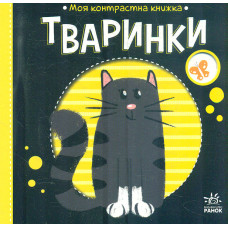 Моя контрасна книжка.Тваринки