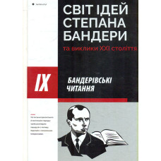 Світ ідей Степана Бендери та виклини ХХI століття