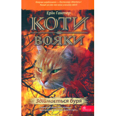 Коти-вояки. Книга 4. Здіймається буря (м)