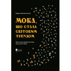 Мова, що стала світовим трендом. Факти про українську мову, яких ви не знали