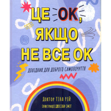 Це ОК, якщо не все ОК. Довідник для доброго самопочуття