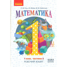 Математика. 1 кл. Робочий зошит у чотирьох частинах. Частина 2 (НУШ) 2018 (Гісь)