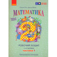 Математика. 2 кл. Робочий зошит  Частина 1 У 2-х частинах Гісь О.М. Філяк І.В.  (НУШ 2024)