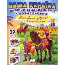 Наша Україна. Наліпки із завданнями. Яка була зброя?