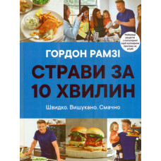 Страви за 10 хвилин. 100 рецептів смачних страв нашвидкоруч