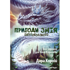Пригоди Змія Багатоголового. Білі перлини для Білої Королеви
