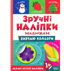 Зручні наліпки. Вивчаю кольори 1+