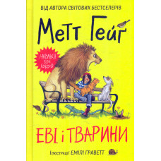Еві і тварини