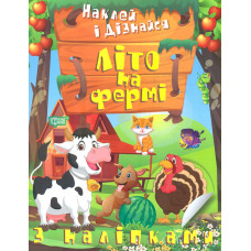 Наклей і дізнайся. Літо на фермі