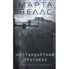 Щоденники вбивцебота. Нестандартний протокол. Книга 3