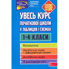 Увесь курс початкової школи у таблицях і схемах. 1-4 класи НУШ