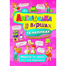 Англійська у віршах. Фрукти та овочі