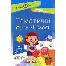 Тематичні дні у 4-му класі. 2020 (НУШ)