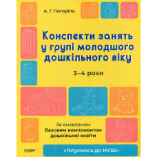 Конспекти занять у групі молодшого дошкільного віку. 3-4 роки. 2023