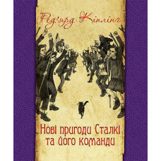 Нові пригоди Сталкі та його команди