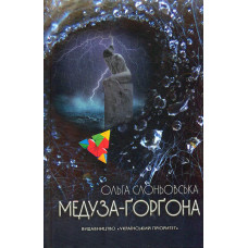 Медуза-Горгона. Роман