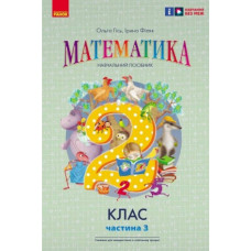 Математика. 2 кл. Навчальний посібник. До підручника Гісь О.М. Частина 3 (НУШ 2024)
