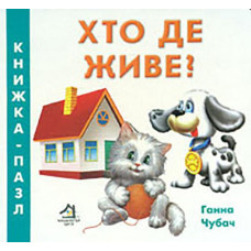 Хто де живе (А6ф.картон)