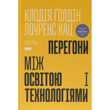 Перегони між освітою та технологіями