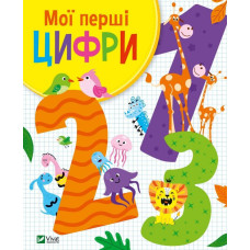 Мої перші цифри (Для найменших)