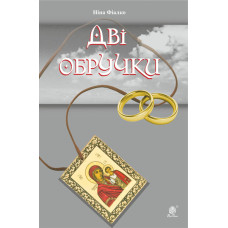Дві обручки