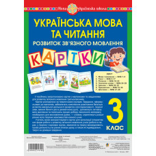 Українська мова та читання. 3 клас. Картки. Розвиток зв’язного мовлення. Навчальний посібник. НУШ
