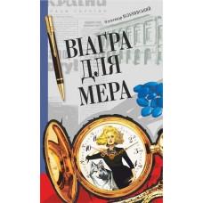 Віаґра для мера : актуальний роман