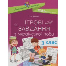 Ігрові завдання з української мови. 3 кл (НУШ) 2020