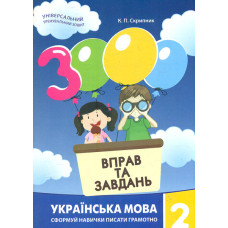 3000 вправ та завдань. Збірка 2 кл.