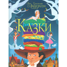 Казки. Ганс Християн Андерсен