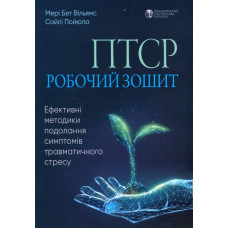 ПТСР: робочий зошит. Ефективні методики подолання симптомів травматичного стресу